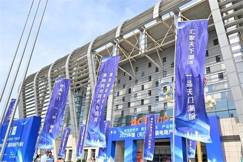 共享跨境新未来！2024中国（天门）服装电商产业大会即将举行