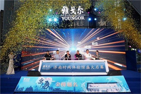 当时尚汇流3000年文脉 一朝泉涌！ 雅戈尔在济南“金榜题名”