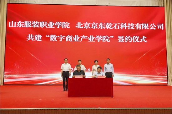 山东服装职业学院与北京京东乾石科技有限公司共建数字商业学院