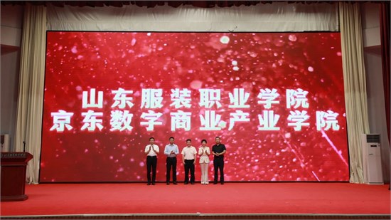 山东服装职业学院与北京京东乾石科技有限公司共建数字商业学院