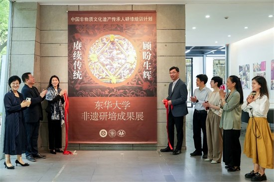 赓续传统 顾盼生辉——东华大学非遗研培十期成果展开幕