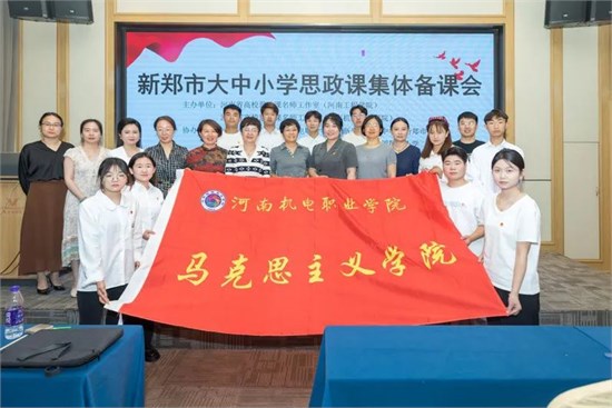 我校与河南工程学院联合举办新郑市大中小学思政课集体备课会