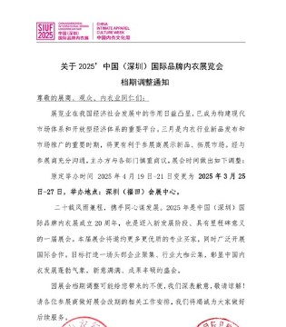 官宣 关于2025’中国（深圳）国际品牌内衣展览会档期调整的通知
