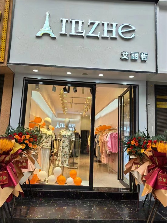 艾丽哲贵州新店盛大开业 逆境中破茧而出！
