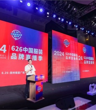 张锡安副会长出席2024“626中国服装品牌直播大会” 开幕式并致辞