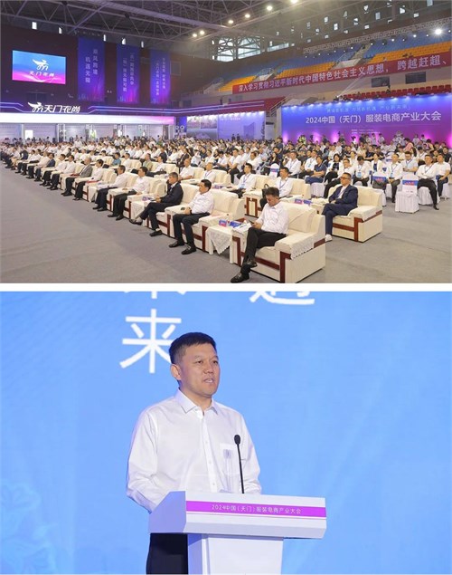 2024中国（天门）服装电商产业大会成功举办