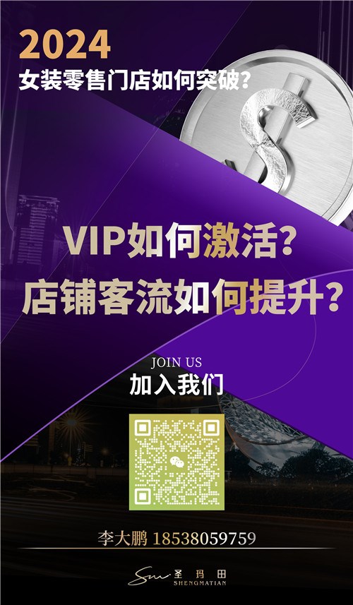 2024 女装零售门店如何突破?VIP如何激活?店铺客流如何提升?