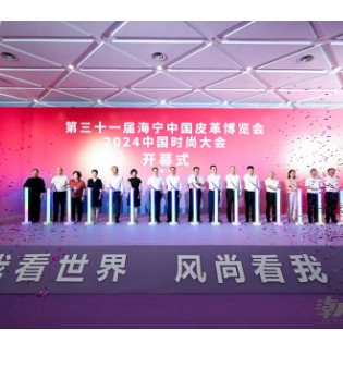 掀动秋冬风潮 领航时尚巨轮 第三十一届海宁中国皮革博览会开幕