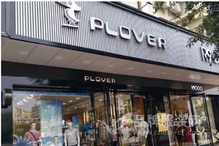 PLOVER男装 新商务风男装品牌 时尚风雅