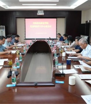 河南机电职业学院党委理论学习中心组举行第七次集体学习会议