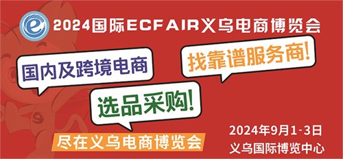 寻找下个电商万亿级风口 9月1-3日就来2024义乌国际电商博览会！