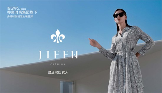 《優(yōu)雅·新序》JIFEN姬芬2025春夏訂貨會即將啟幕