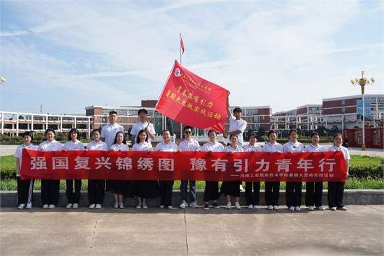  組織師生開展“強(qiáng)國復(fù)興錦繡圖 豫有引力青年行”大思政實(shí)踐活動(dòng)