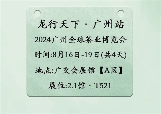 来龙唐装2024全国巡回展-『广州站』邀请函