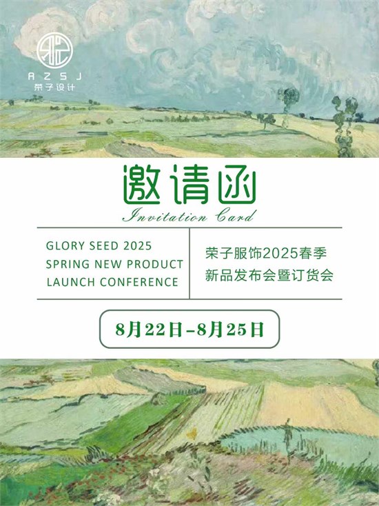 萬物之春·榮子2025春季新品發(fā)布會邀請函