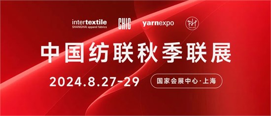 书写产业辉煌新篇  2024中国纺联秋季联展将于8月27-29日举办！