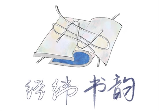 “万物复‘书’ ‘阅’见美好” “经纬书韵”读书会logo设计比赛