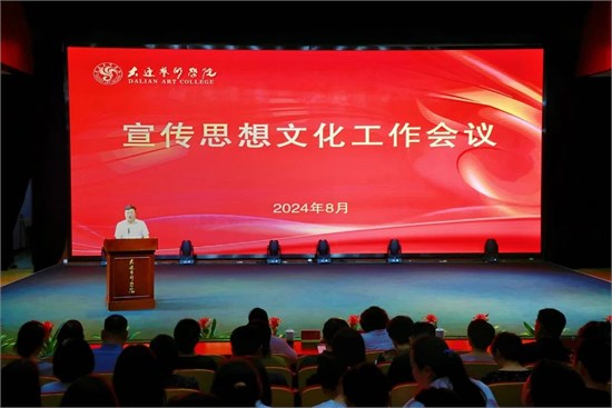 大连艺术学院召开2024年宣传思想文化工作专题会议