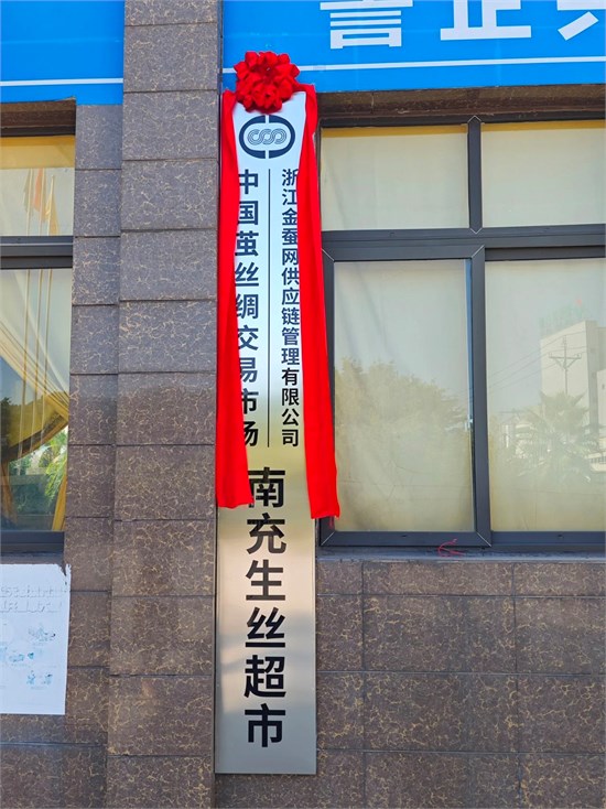 中国茧丝绸交易市场南充生丝超市揭牌开启试营业！