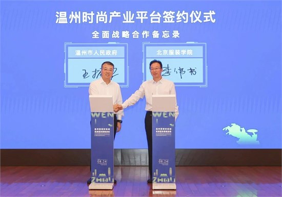 北京服装学院与温州携手开启时尚发展创新合作篇章