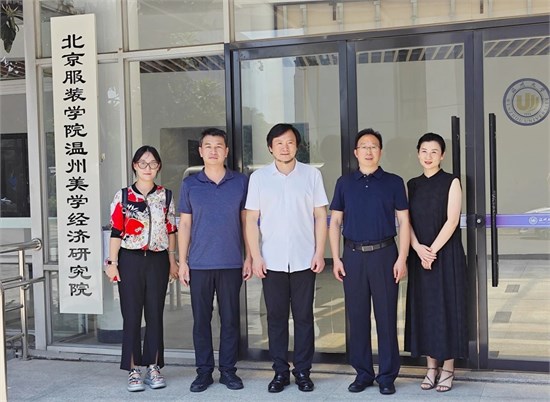 北京服装学院与温州携手开启时尚发展创新合作篇章