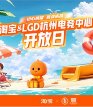 中国战队的电竞荣誉！淘宝携手LGD一路见证