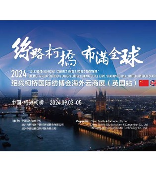 2024绍兴柯桥国际纺博会海外云商展（英国站）即将启程！