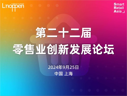 第二十二届零售业创新发展论坛即将召开