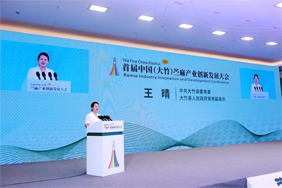 苎麻原乡，织造未来，苎麻产业创新发展大会在四川大竹成功召开