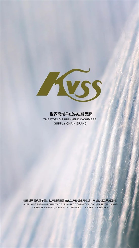 打造“世界高端羊绒供应链品牌”！鄂尔多斯KVSS焕新起航