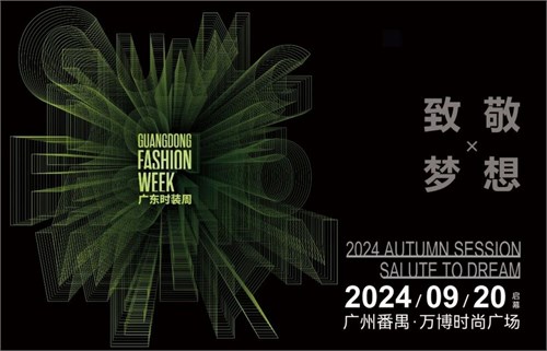 广东时装周秀场预告丨云喜纱华·山河秀色