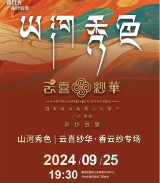 广东时装周秀场预告丨云喜纱华·山河秀色