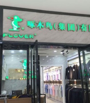 当前经济局势严峻 选择加入PLOVER男装 共创辉煌未来