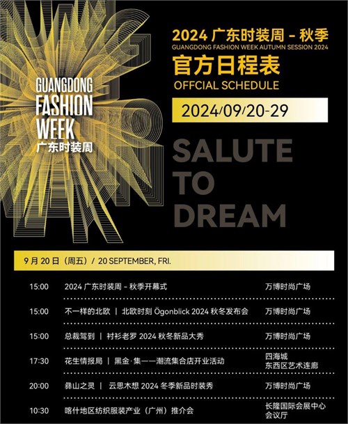 2024广东时装周-秋季「官方日程」发布 申票通道开启