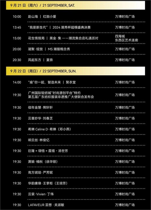 2024广东时装周-秋季「官方日程」发布 申票通道开启