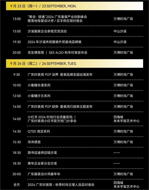 2024广东时装周-秋季「官方日程」发布 申票通道开启