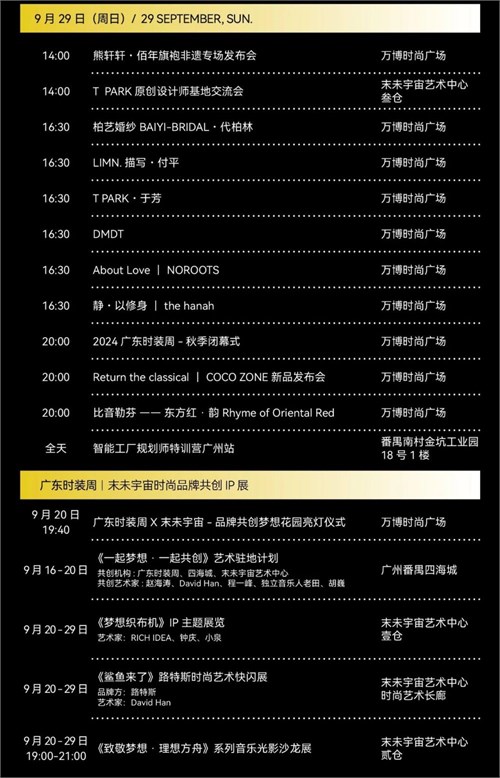 2024广东时装周-秋季「官方日程」发布 申票通道开启