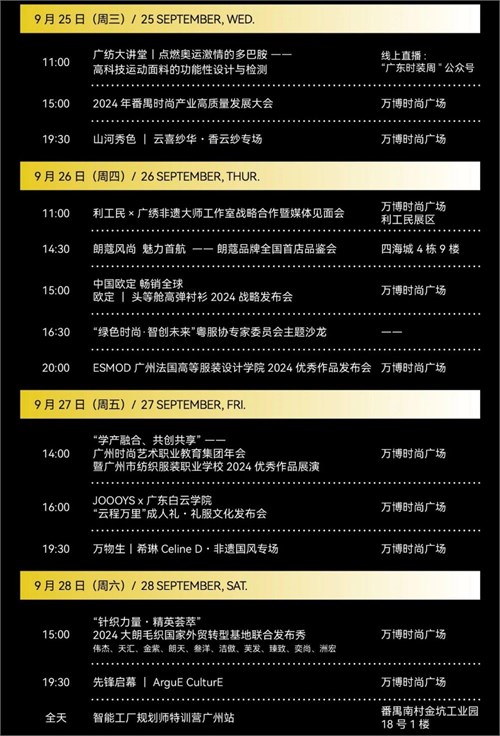 2024广东时装周-秋季「官方日程」发布 申票通道开启