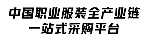 重磅 源起劳保会 10月CWE职业装展即将登陆深圳！