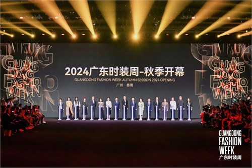 春华秋实，共谱时尚新章！2024广东时装周-秋季盛大启幕