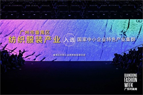 春华秋实，共谱时尚新章！2024广东时装周-秋季盛大启幕