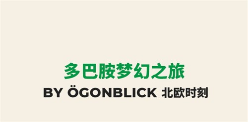 秀场直击丨不一样的北欧——北欧时刻Ögonblick 2024秋冬发布会