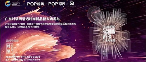 清远时尚新品智衣场、POP趋势·童装流行趋势亮相广东时装周