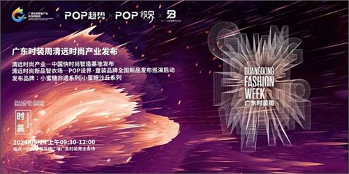 清远时尚新品智衣场、POP趋势·童装流行趋势亮相广东时装周