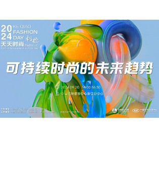 2024柯桥天天时尚大师课堂系列活动带您读懂可持续时尚的未来！