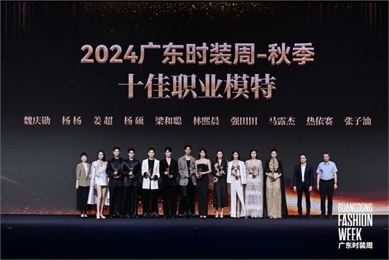 时尚潮流 共筑产业高地　2024广东时装周-秋季圆满落幕