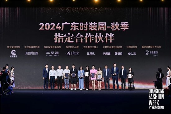 时尚潮流 共筑产业高地　2024广东时装周-秋季圆满落幕