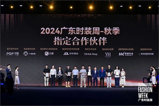 时尚潮流 共筑产业高地　2024广东时装周-秋季圆满落幕