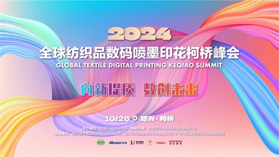 2024全球纺织品数码喷墨印花柯桥峰会即将召开