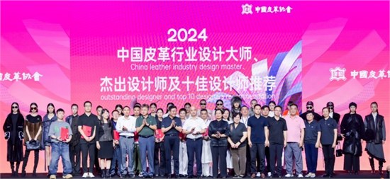 2024年度中国皮革行业十佳设计师揭晓